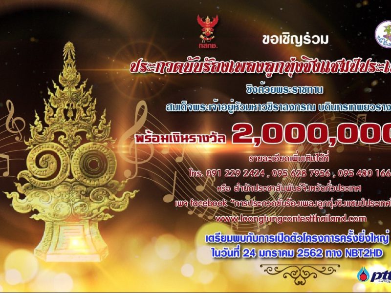 กสทช.ร่วมกับกรมประชาสัมพันธ์ โดยการสนับสนุนของ บริษัท ปตท.จำกัด (มหาชน ) จัดการประกวดขับร้องเพลงลูกทุ่งชิงแชมป์ประเทศไทย