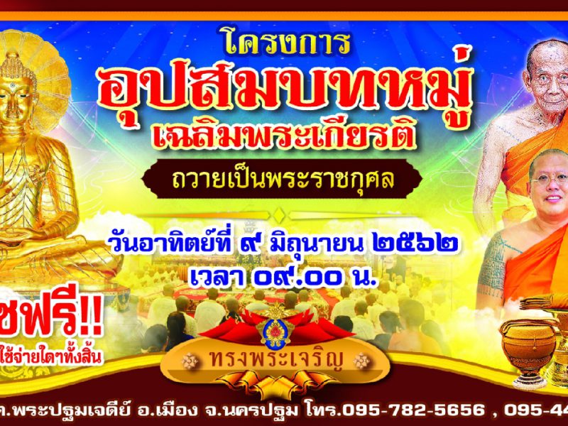 นครปฐม วัดไผ่ล้อมเชิญร่วมอุปสมบทเฉลิมพระเกียรติทำขวัญนาคโดยทศพล หิมพานต์ วันที่ 8- 9 มิ.ย.