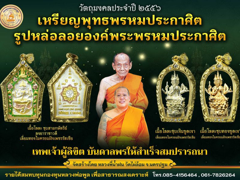 นครปฐม  วิสาขบูชารำลึก ปี 56 วัดไผ่ล้อมเชิญบูชามงคลวัตถุที่ระลึก101 ปี ชาติกาล หลวงพ่อพูล