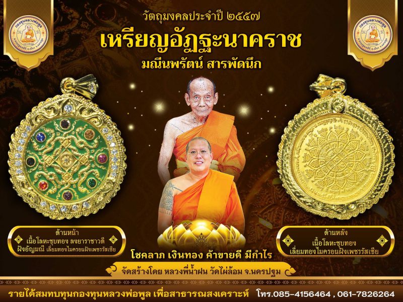 มงคลวัตถุแห่งปี 2557#วัตถุมงคล #วัดไผ่ล้อมนครปฐม#เหรียญอัฏฐะนาคราช” มณีนพรัตน์ สารพัดนึก”