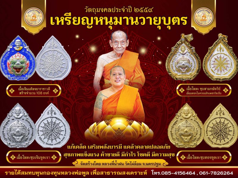 นครปฐม.    สุดยอดมงคลวัตถุ#วัดไผ่ล้อม #เหรียญหนุมานวายุบุตร ตำรับหลวงพ่อพูล#มงคลวัตถุแห่งปี 2559