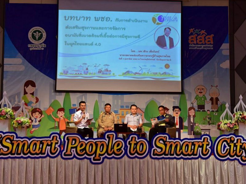 อุบลราชธานี​  อนามัยที่10 ขับเคลื่อนนโยบาย แบบบูรณาการ Smart People to Smart City