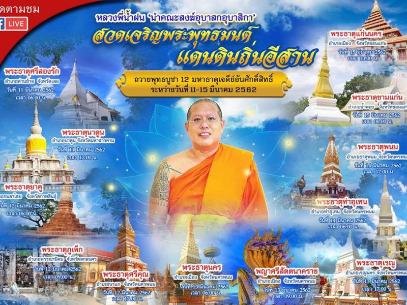 ติดตามชม Live สด พิธีสวดเจริญพระพุทธมนต์ แดนดินถิ่นอีสาน’ ถวายพุทธบูชา 12 มหาธาตุเจดีย์อันศักดิ์สิทธิ์