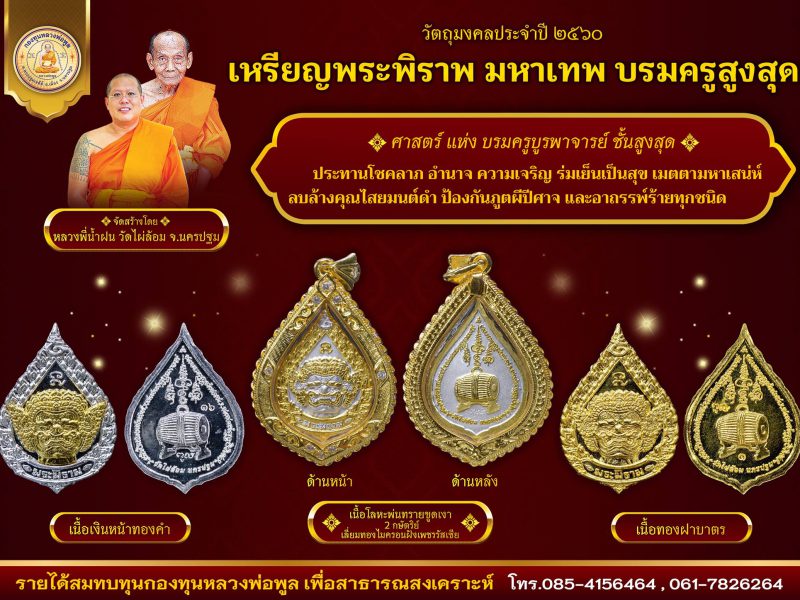 นครปฐม    วัดไผ่ล้อม“สุดยอดมงคลวัตถุแห่งปี 2560 #เหรียญพระพิราพ มหาเทพบรมครูสูงสุด”
