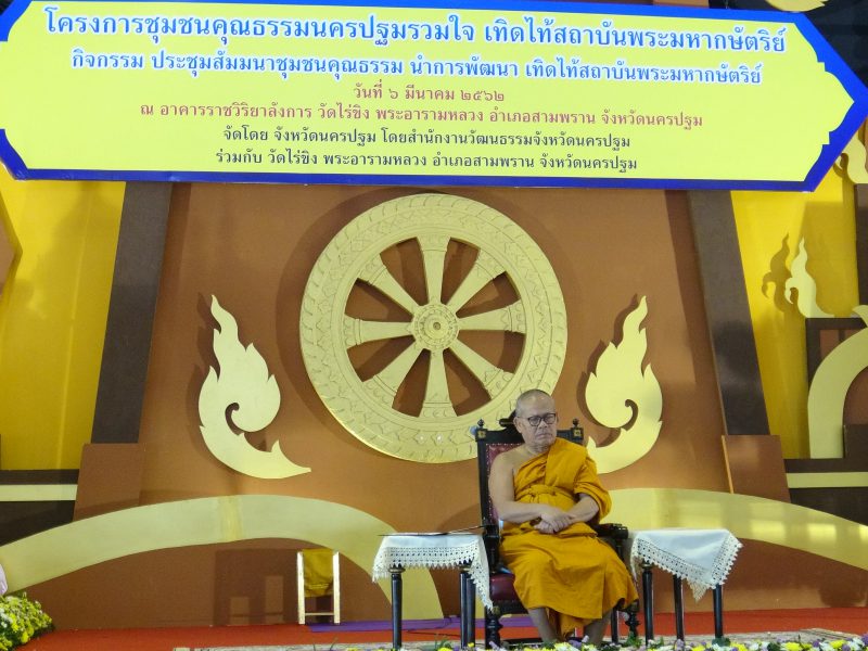วัฒนธรรมจังหวัดนครปฐมจัดโครงการชุมชนคุณธรรมนครปฐมร่วมใจเทิดไทสถาบันพระมหากษัตริย์. 