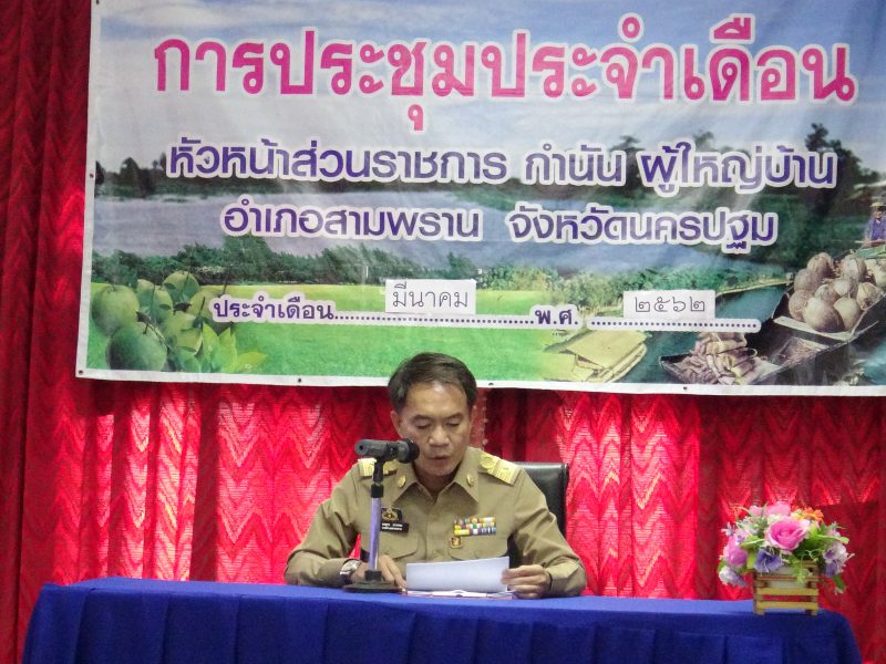 นครปฐม  อำเภอสามพรานประชุมหัวหน้าส่วนราชการกำนันผู้ใหญ่บ้าน.