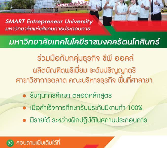 มทร.รัตนโกสินทร์ร่วมมือกับกลุ่มธุรกิจซีพีออลล์. ผลิตบัณฑิต. พรีเมี่ยม ระดับปริญญาตรี สาขาวิชาการตลาด.