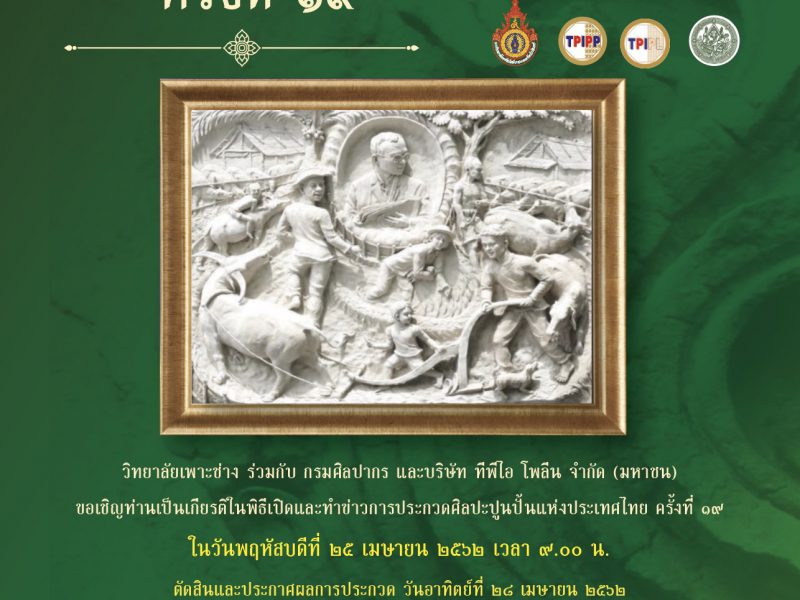 มทร.รัตนโกสินทร์ร่วมกับบริษัท ทีพีไอ โพลีน จำกัด (มหาชน) และกรมศิลปากรการประกวดศิลปะปูนปั้นแห่งประเทศไทย ครั้งที่ 19