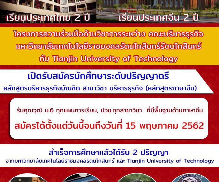 มทร.รัตนโกสินทร์ บพิตรพิมุข จักรวรรดิ ร่วมกับ Tianjin University of Technology เปิดหลักสูตรบริหารธุรกิจบัณฑิต สาขาบริหารธุรกิจ (หลักสูตรภาษาจีน)