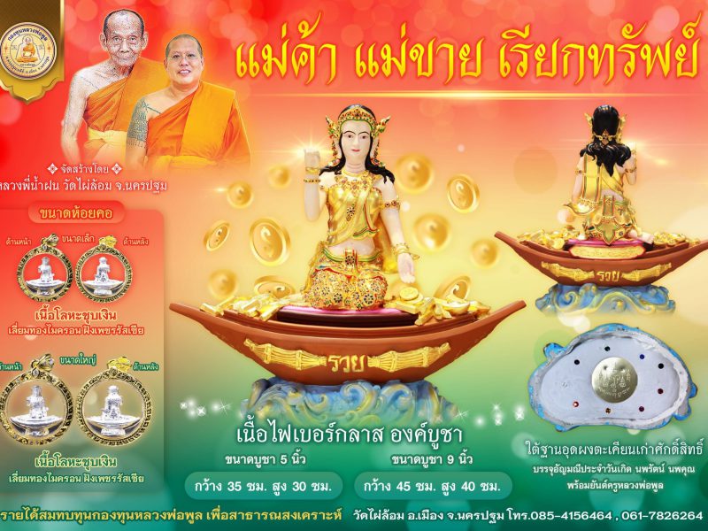 แม่ค้าแม่ขายเรียกทรัพย์ #นางกวัก วัดไผ่ล้อม#ตำรับหลวงพ่อพูล #ขอได้ให้หมดปลดหนี้สิน#