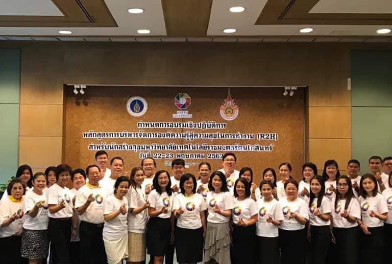 มทร.รัตนโกสินทร์เปิดโครงการอบรมหลักสูตรการบริหารจัดการองค์ความรู้สู่ความสุขในการทำงาน (R2H) สำหรับนักสร้างสุข