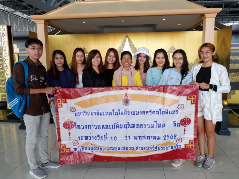 คณะบริหารธุรกิจ มทร.รัตนโกสินทร์ส่งนักศึกษา8คนเข้าร่วมโครงการแลกเปลี่ยนวัฒนธรรมไทย–จีน