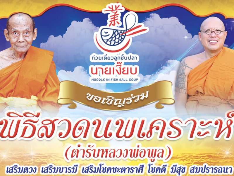 นครปฐม เจ้าอาวาสวัดไผ่ล้อมเชิญญาติโยม ร่วมพิธีสวดนพเคราะห์เสริมบารมี ตำรับหลวงพ่อพูล วันที่ 9 ก.ย. 62 เวลา 18.19 น. ณ ร้านก๋วยเตี๋ยวลูกชิ้นปลานายเงี๊ยบ พุทธมณฑล สาย 4