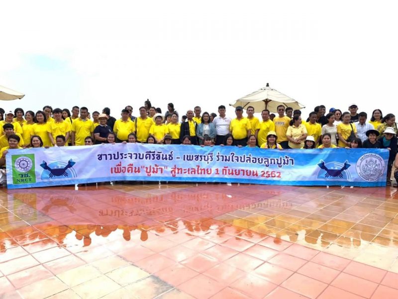 มทร.รัตนโกสินทร์ วิทยาเขตวังไกลกังวล ร่วมกิจกรรม “ชาวประจวบฯ – เพชรบุรี ปล่อยพันธุ์สัตว์น้ำและลูกปูม้า คืนปูม้าสู่ทะเลไทย”