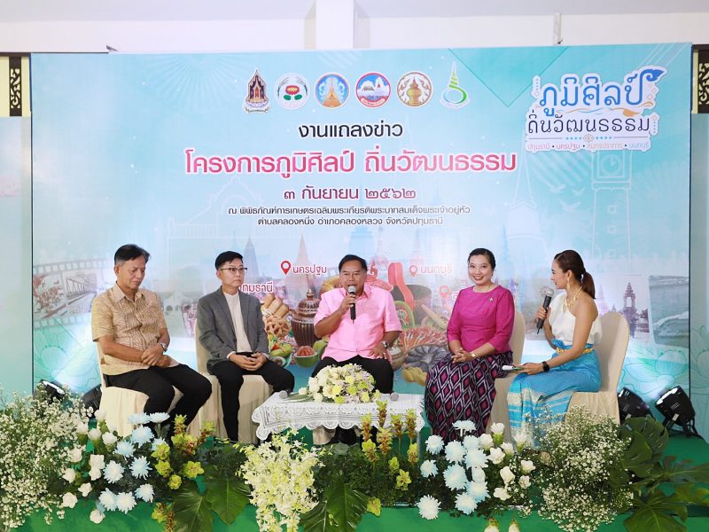 ปทุมธานี  กลุ่มจังหวัดภาคกลางปริมณฑล แถลงข่าวโครงการภูมิศิลป์ ถิ่นวัฒนธรรมเผยแพร่วัฒนธรรม วิถีชีวิตความเป็นอยู่ในอดีต