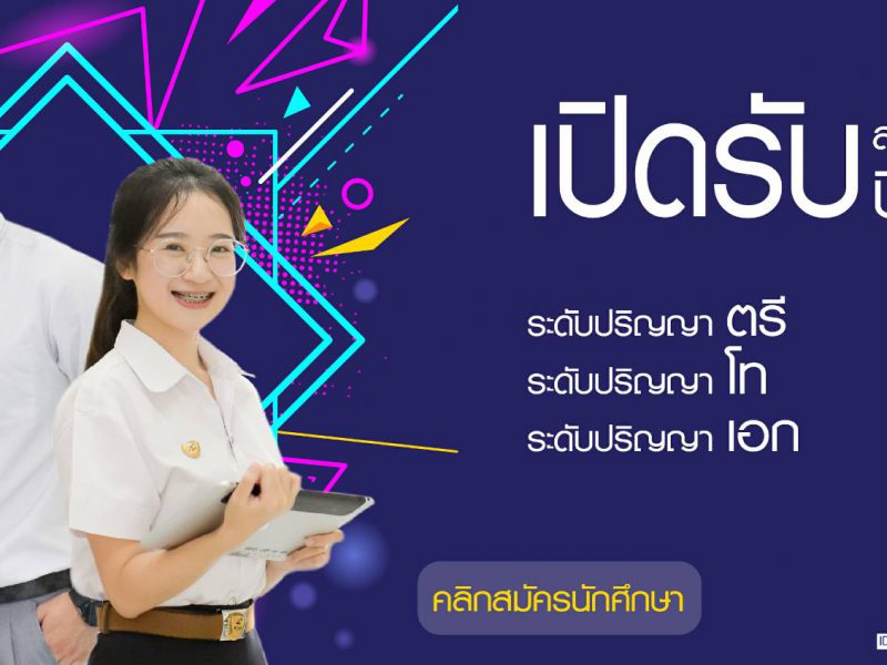 นครปฐม   มหาวิทยาลัยคริสเตียนเปิดรับสมัครนักศึกษา ปีการศึกษา 2563