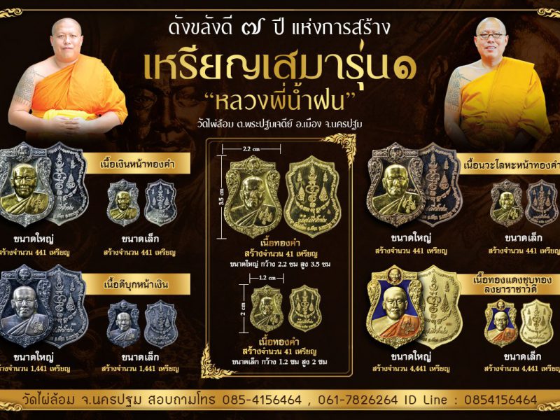 นครปฐม   เหรียญเสมารุ่น1หลวงพี่น้ำฝน ดัง-ขลัง-ดี ‘7 ปี แห่งการสร้าง !!สมทบกองทุนหลวงพ่อพูล