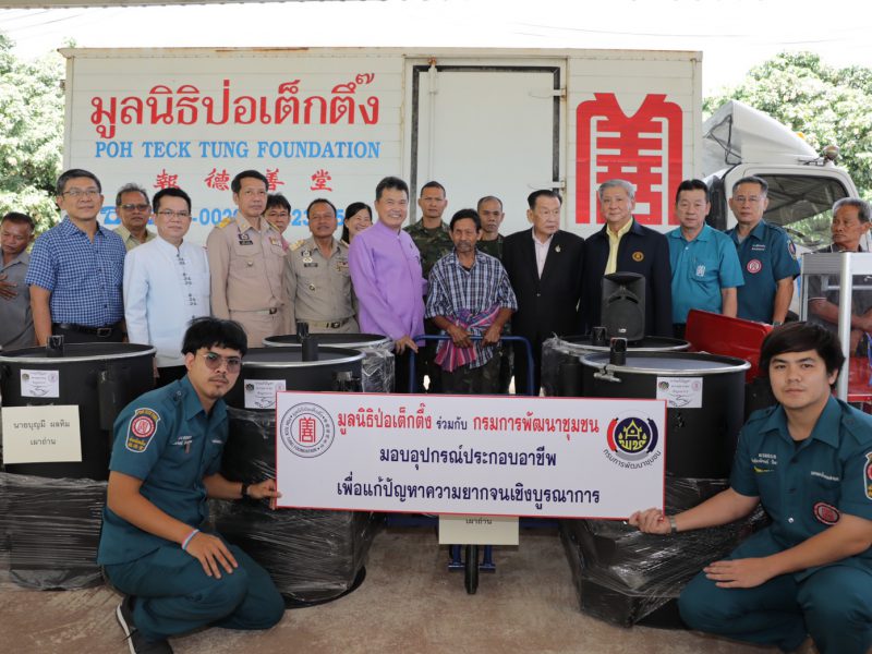 พช.จับมือ ปอเต็กตึ้ง เดินหน้าแก้จน มอบอุปกรณ์ประกอบอาชีพ