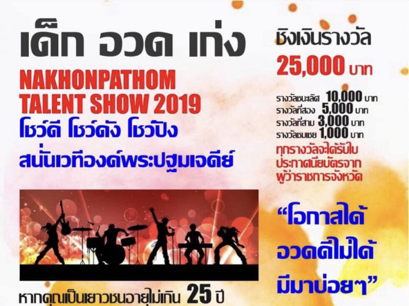 งานกาชาดจังหวัดนครปฐม 2019เปิดเวทีแสดงความสามารถประกวดแข่งขัน เด็ก-อวด-เก่ง Nakhonpathom Talent Show 2019