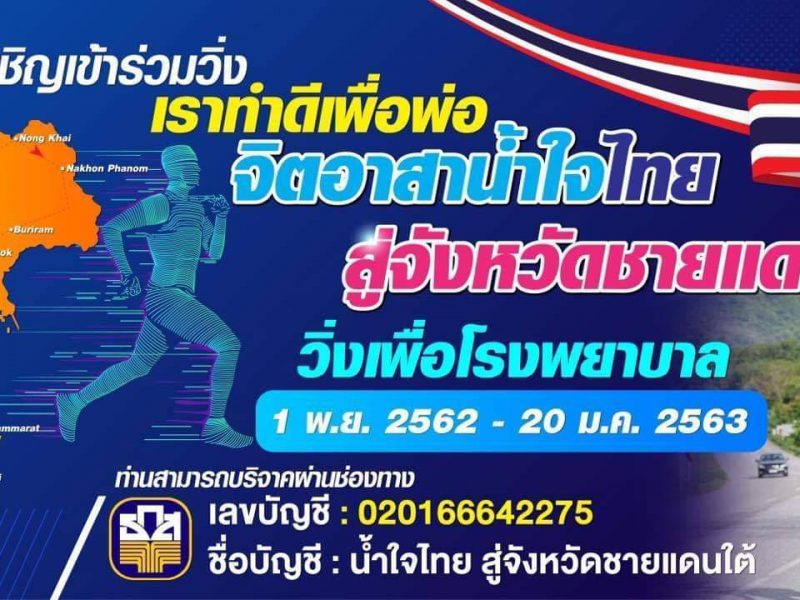 ธกส.ประจวบหนุนหนุ่มใต้เกษตรกรวิ่งระดมทุนไป-กลับเหนือ-ใต้ 4,200 กม.ช่วยโรงพยาบาลชุมชน 3 จังหวัดชายแดนใต้