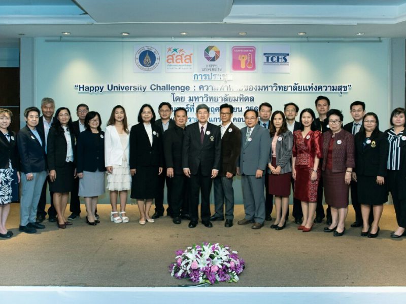 มหาวิทยาลัยมหิดลจัดการประชุม Happy University Challenge: ความท้าทายของมหาวิทยาลัยแห่งความสุข