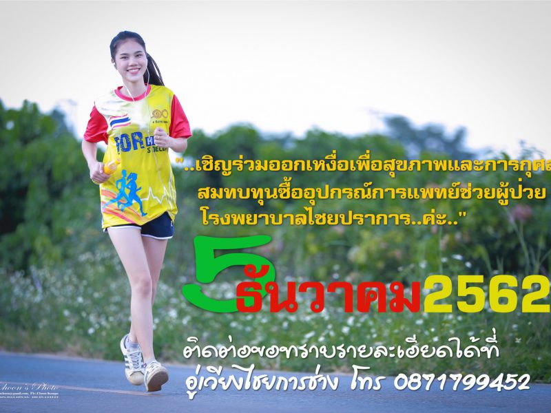 เชียงใหม่  เชิญชวนวิ่งมหกุศลหาเงินซื้ออุปกรณ์ทางการแพทย์ให้โรงพยาบาลไชยปราการ