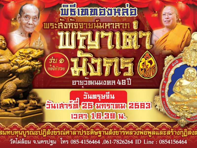 นครปฐม วัดไผ่ล้อมขอเชิญร่วมพิธีเททองหล่อ พระสังกัจจายน์มหาลาภ  พญาเต่ามังกร  รุ่น 1 ขอให้รวย