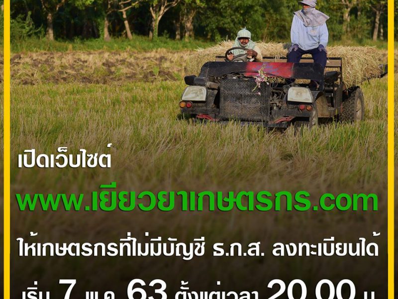 เปิดเว็บไซต์ www. เยียวยาเกษตรกร .com ให้เกษตรกรที่ไม่มีบัญชี ธ.ก.ส. ลงทะเบียนได้ตั้งแต่ 20.00 น. วันนี้