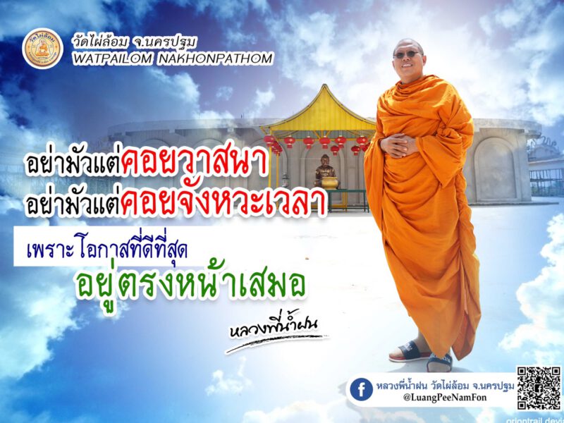 นครปฐม เจ้าอาวาสวัดไผ่ล้อมให้โอวาทธรรม พิษร้ายอาจตามมาจากหวย โชคดีมีเพียงน้อยนิด