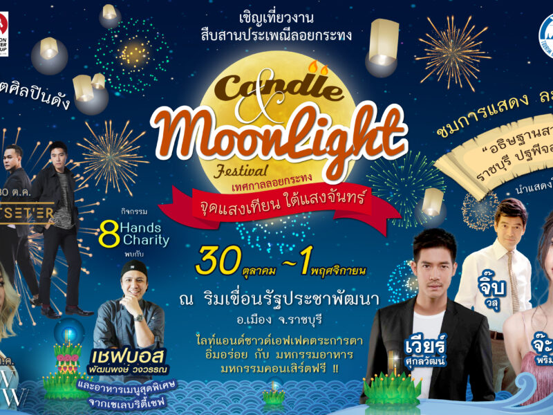 ททท.ร่วมกับจังหวัดราชบุรี แถลงข่าวงาน “Candle & Moon Light Festival จุดแสงเทียน ใต้แสงจันทร์”