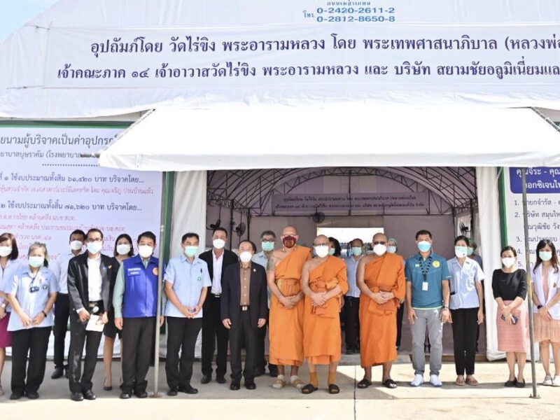 นครปฐม  หลวงพี่น้ำฝนร่วมเปิดโรงพยาบาลสนามบุษราคัม แห่งที่2ในพื้นที่รพ.สามพราน