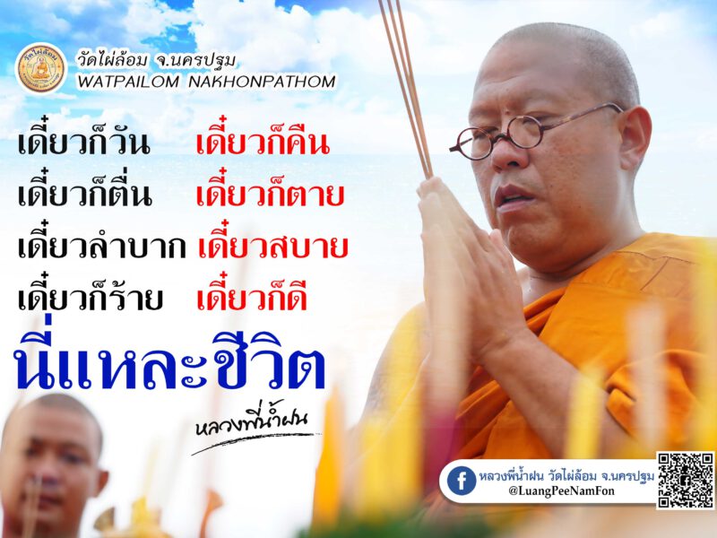 ธรรมะดีๆจากหลวงพี่น้ำฝน เกิด แก่ เจ็บ ตาย หลากหลายอารมณ์ชีวิตที่ “วัด