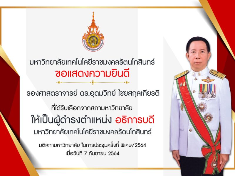 คณะผู้บริหาร  www.24newsonline.net ขอแสดงความยินดี กับ ท่านอธิการบดี มทร. รัตนโกสิทนร์ คนใหม่