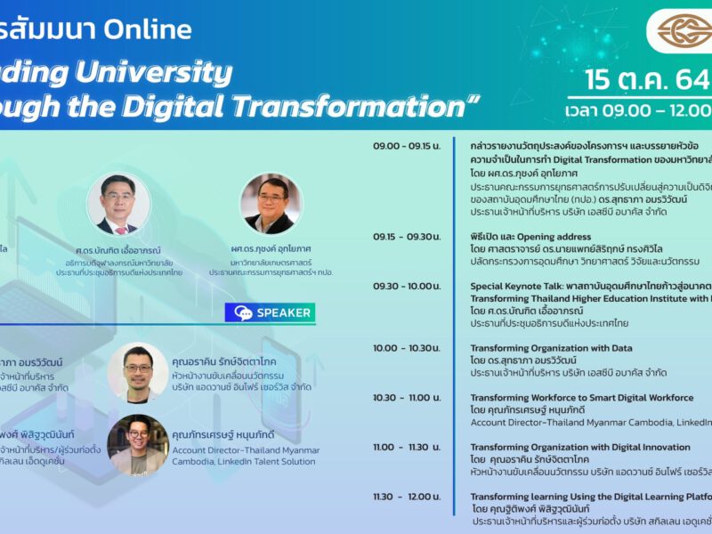 มทร.รัตนโกสินทร์เข้าร่วมโครงการสัมมนา Leading University Through the Digital Transformation