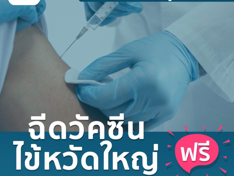 สคร. 5 ราชบุรี ชวนประชาชน 7 กลุ่มเสี่ยงฉีดวัคซีนไข้หวัดใหญ่โดยไม่เสียค่าใช้จ่าย