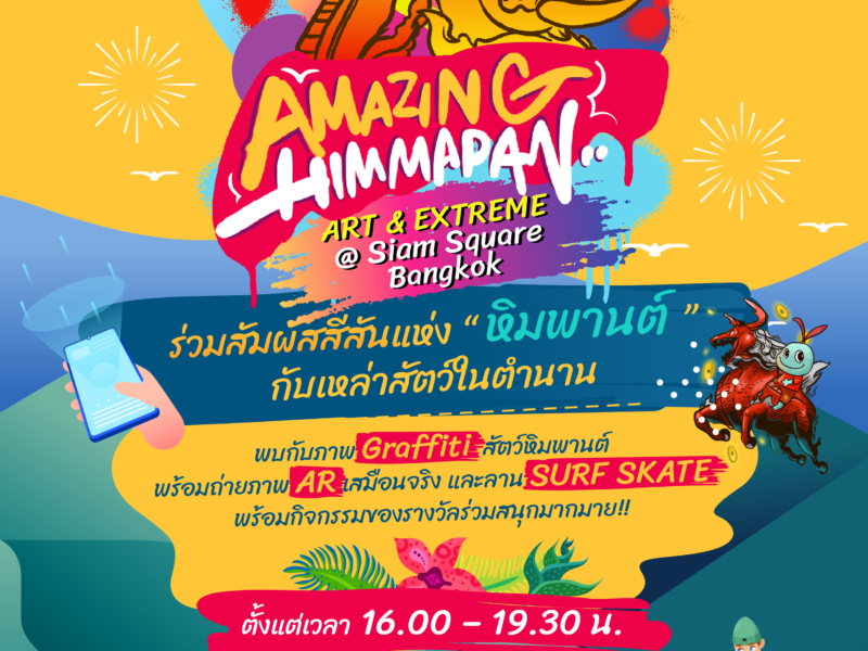 ‘ททท.’ จับมือ ‘PMCU’ จัดงาน ‘AMAZING HIMMAPAN ART & EXTREME’ ศิลป์-สนุก-สุขอนามัย