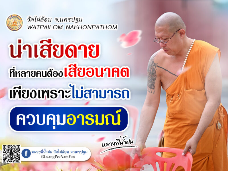 หลวงพี่น้ำฝน ให้ธรรมะแก้บนไม่ทันไรก็แก้ล่างซะแล้ว