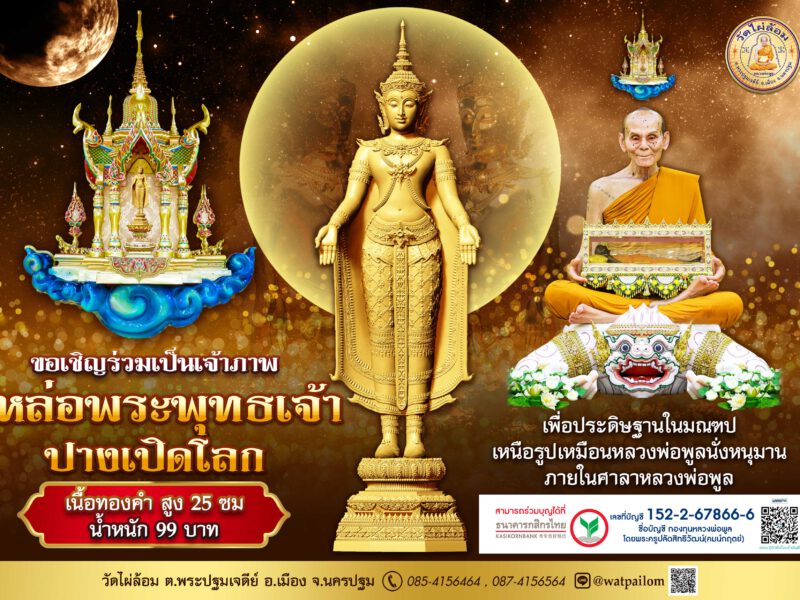 หลวงพี่น้ำฝน สืบทอดพระพุทธศาสนาสร้าง“พระพุทธเจ้าเปิดโลกทองคำ”