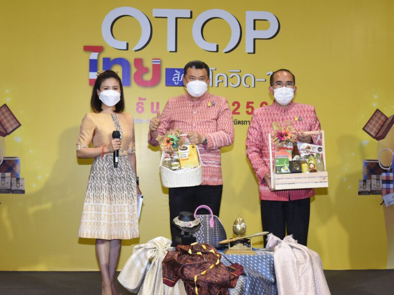 มหาดไทยจัดงานใหญ่ส่งท้ายปี “OTOP ไทย สู้ภัยโควิด-19” ภายใต้แนวคิด ผลิตภัณฑ์พื้นถิ่น ศิลปินพื้นบ้าน