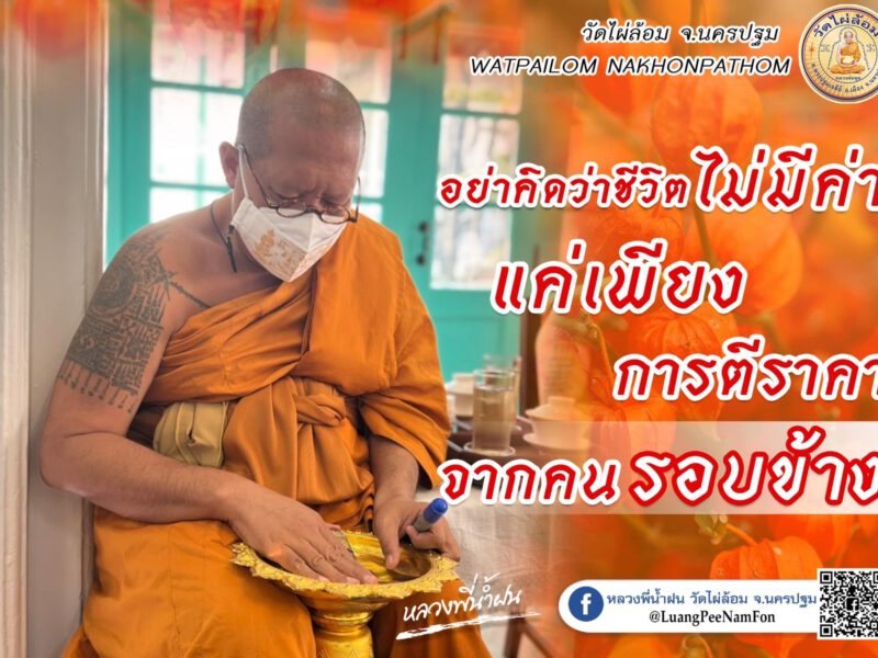 หลวงพี่น้ำฝน ให้มีสติ อย่าโง่เสียรู้ให้พวกแฮกเกอร์