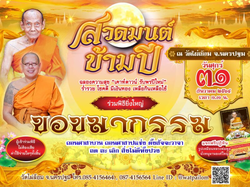 หลวงพี่น้ำฝน ให้คติธรม ขอขมากรรม ลด ละ เลิก สิ่งไม่ดี ในปีที่ผ่านมา