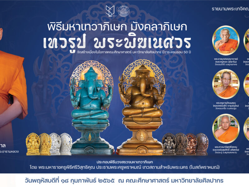 นครปฐม  คณะศึกษาศาสตร์ มหาวิทยาลัยศิลปากร จัดสร้างเทวรูปพระพิฆเนศวรในวาระครบรอบ 5 ทศวรรษแห่งการก่อตั้ง