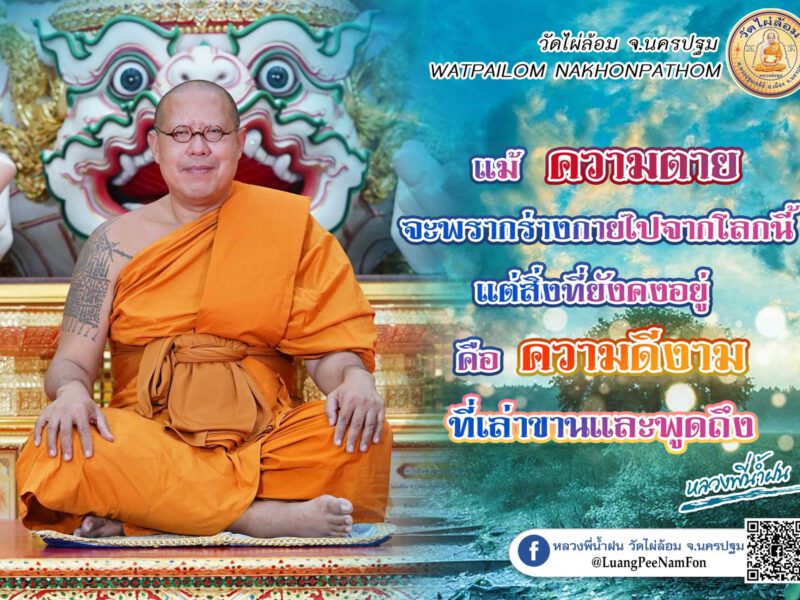 หลวงพี่น้ำฝน บอกพุทธศาสนาไม่มีเสื่อม  มีแต่คนที่เสื่อม