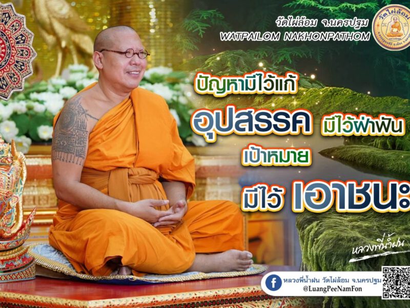 หลวงพี่น้ำฝน  สอนคติธรรม มิตรคู่ครัว ล้มแล้วลุก สู้ไม่ถอย