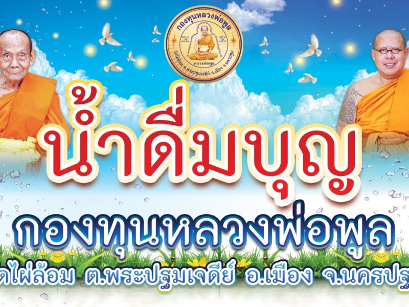 นครปฐม  หลวงพี่น้ำฝน มอบน้ำดื่มบุญ1,000โหลสนับสนุนโรงพยาบาลสนาม3แห่ง 2จังหวัด