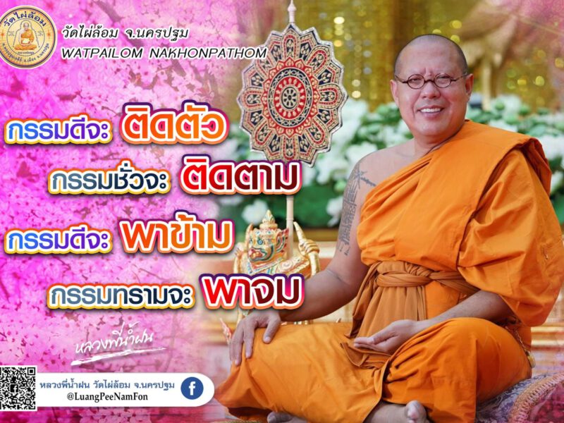 นครปฐม  ธรรมะดีๆจากหลวงพี่น้ำฝน  จงจากไปให้คิดถึง