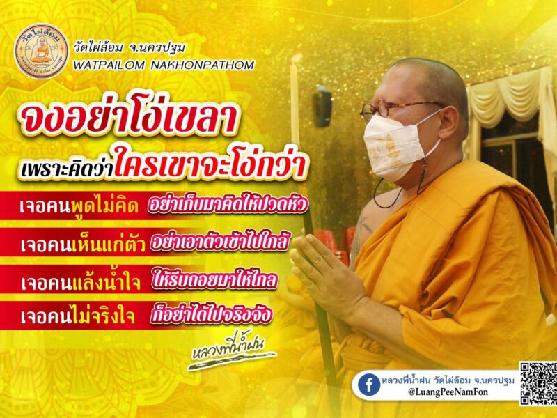 นครปฐม  หลวงพี่น้ำฝนให้สติถ้าบวชเพื่ออยากรวย ลองมาบวชที่วัดไผ่ล้อมดู