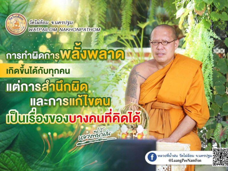 ธรรมะดีๆจากหลวงพี่น้ำฝน โจรกลับใจ มีอยู่จริง
