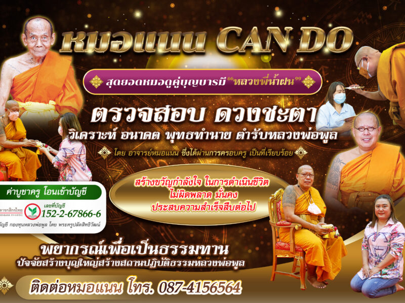 หลวงพี่น้ำฝนเน้น หมอแนน CAN DO สุดยอดหมอดูคู่บุญบารมี
