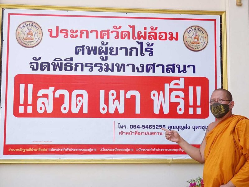 นครปฐม  หลวงพี่น้ำฝน ทำใจน้ำมันเผาศพแพง ยังเดินหน้าเผาฟรี แบ่งทุกข์โยมช่วงวิกฤติ